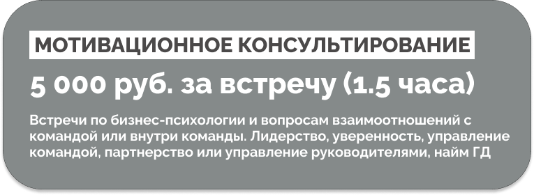 Стоимость мотивационного консультирования Мотивационное консультирование