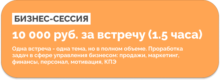 Стоимость бизнес-сессии Бизнес-сессия